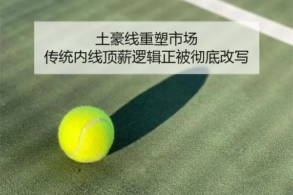 土豪线重塑市场 传统内线顶薪逻辑正被彻底改写 - MILANSPORT
